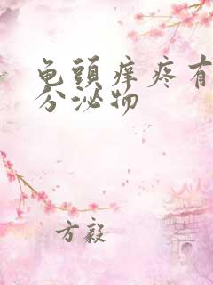 龟头痒疼有白色分泌物