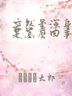 突然晕浑身出汗是怎么回事