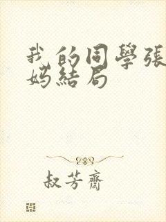 我的同学张鹏妈妈结局