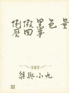 例假黑色量少怎么回事