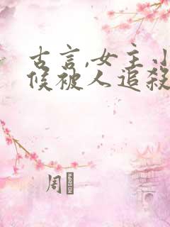 古言,女主小时候被人追杀,被路过的男主救了