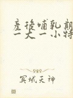 产后哺乳期乳房一大一小特别明显该怎么办