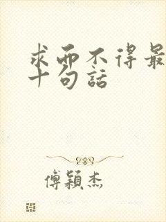 求而不得最经典十句话