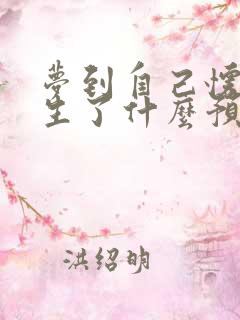 梦到自己怀孕要生了什么预兆女人