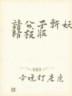 请公子斩妖完整精校版