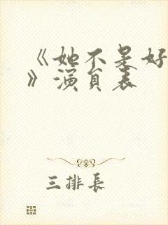 《她不是好惹的》演员表