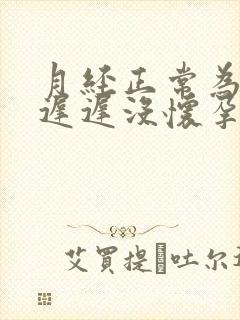 月经正常为什么迟迟没怀孕