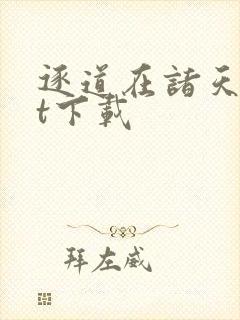 逐道在诸天txt下载