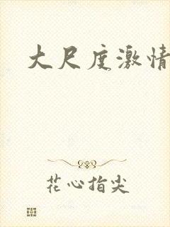 大尺度激情裸戏