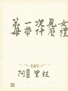 第一次见女友父母带什么礼物