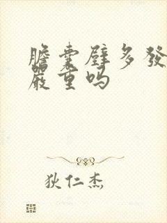 胆囊壁多发息肉严重吗