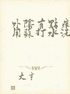 外阴有点痒可以用苏打水洗吗