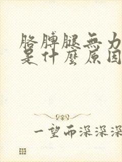 胳膊腿无力发麻是什么原因