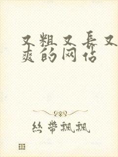 又粗又长又黄又爽的网站