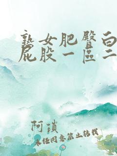 熟女肥臀白浆大屁股一区二区