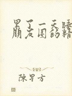 累了一天睡前发朋友圈的精美句子