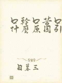 口干口苦口酸是什么原因引起的