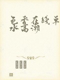 色香在线单男喷水高潮