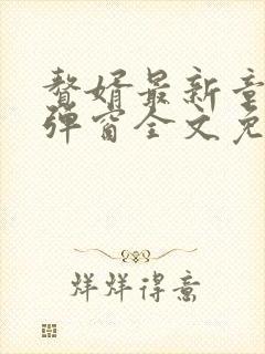 赘婿最新章节无弹窗全文免费阅读