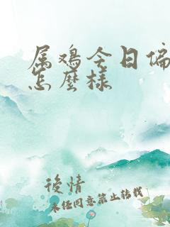 属鸡今日偏财运怎么样