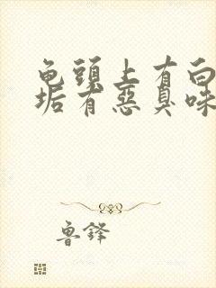 龟头上有白色污垢有恶臭味