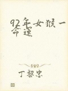 92年女猴一生命运