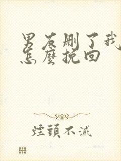 男友删了我微信怎么挽回