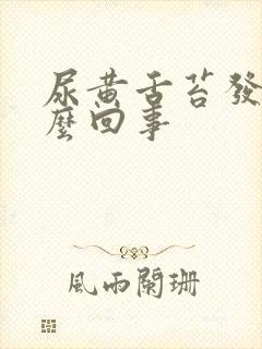 尿黄舌苔发白怎么回事