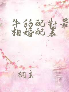 牛的配对最佳属相婚配表