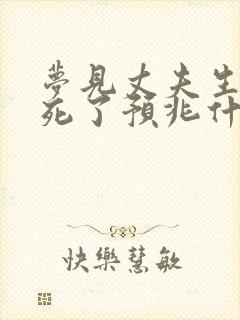 梦见丈夫生病要死了预兆什么