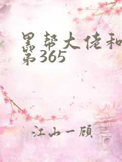 黑帮大佬和我的第365