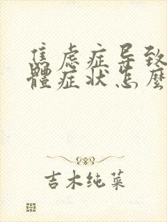 焦虑症导致的躯体症状怎么办