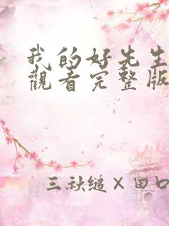 我的好先生免费观看完整版高清