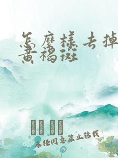 怎么样去掉脸上黄褐斑