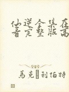 仙逆全集在线观看完整版高清樱花