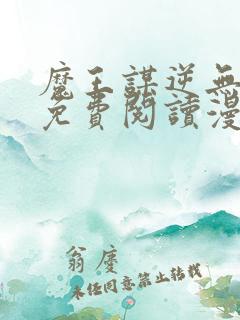 魔王谋逆无删减免费阅读漫画