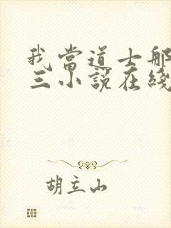 我当道士那些年三小说在线