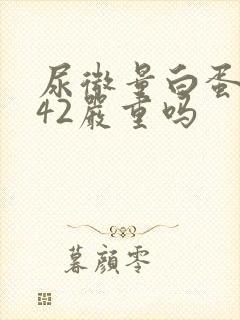 尿微量白蛋白高42严重吗