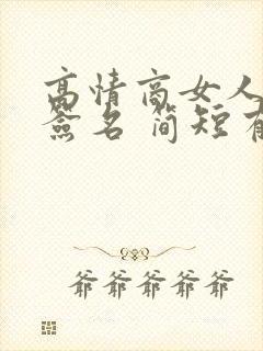 高情商女人个性签名 简短有深意