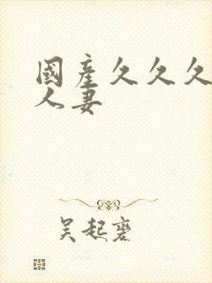 国产久久久久久人妻