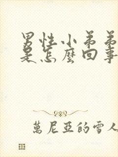 男性小弟弟流脓是怎么回事