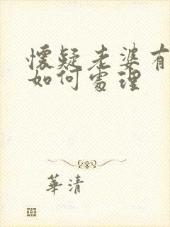 怀疑老婆有外遇如何处理