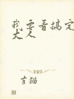 我要看搞定岳父大人