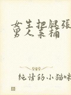 女生把腿张开让男人来桶