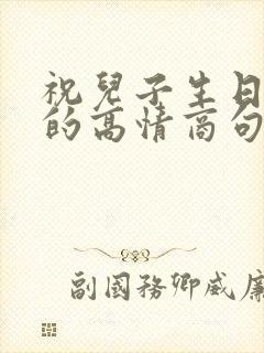 祝儿子生日快乐的高情商句子简短