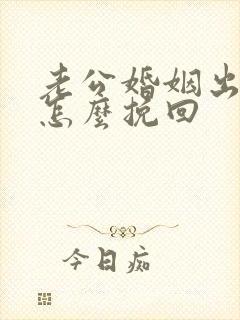 老公婚姻出轨要怎么挽回