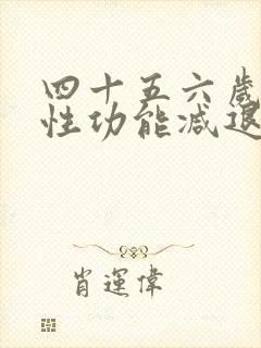 四十五六岁男人性功能减退正常吗