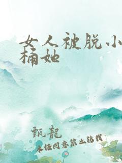 女人被脱小内内桶她