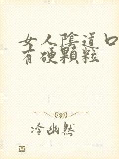 女人阴道口旁边有硬颗粒