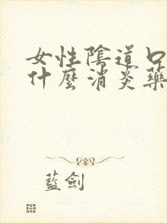 女性阴道口痒吃什么消炎药